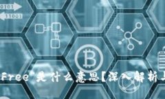 思考的:TP钱包中“Free”是什么意思？深入解析与