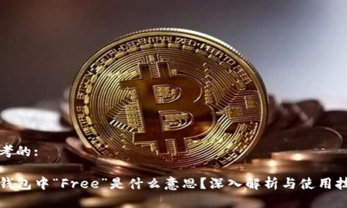 思考的:

TP钱包中“Free”是什么意思？深入解析与使用技巧