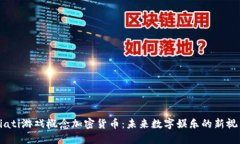 biati游戏概念加密货币：未来数字娱乐的新视角