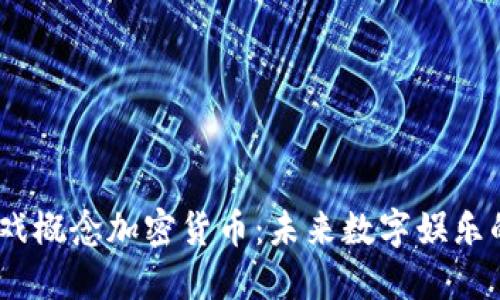 biati游戏概念加密货币：未来数字娱乐的新视角