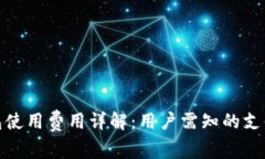 TP钱包使用费用详解：用户需知的支付情况