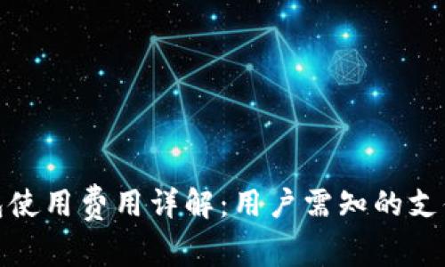 TP钱包使用费用详解：用户需知的支付情况