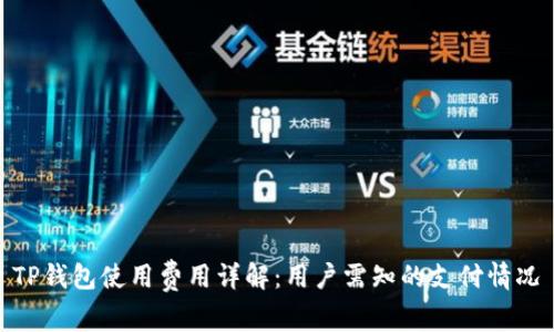 TP钱包使用费用详解：用户需知的支付情况
