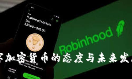 中国对数字加密货币的态度与未来发展趋势分析