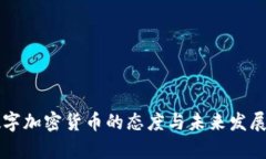 中国对数字加密货币的态度与未来发展趋势分析