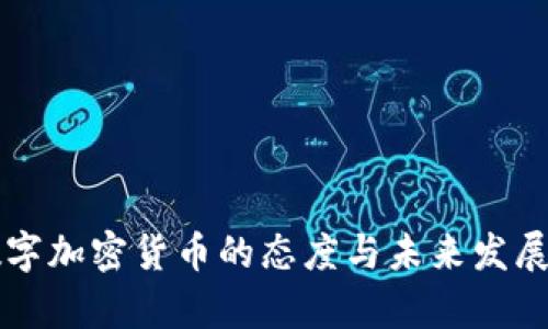 中国对数字加密货币的态度与未来发展趋势分析