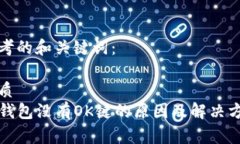思考的和关键词：优质TP钱包没有OK键的原因及解