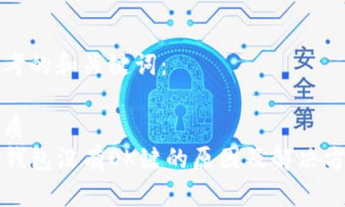 思考的和关键词：

优质
TP钱包没有OK键的原因及解决方法