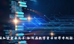 美国加密货币高手：如何在数字货币世界中脱颖