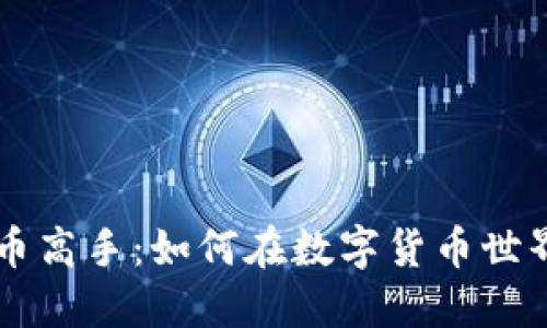 美国加密货币高手：如何在数字货币世界中脱颖而出