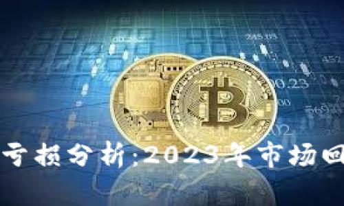 加密货币投资亏损分析：2023年市场回顾及未来展望