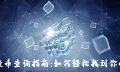   TP钱包空投币查询指南：如何轻松找到你的空投