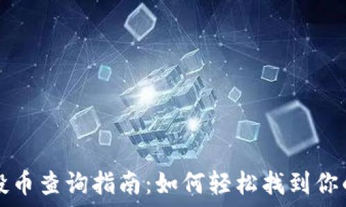  
TP钱包空投币查询指南：如何轻松找到你的空投资产