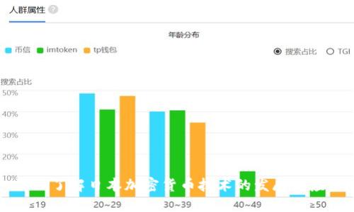 深入了解日本加密货币技术的发展与应用