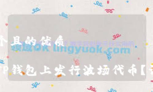 思考一个且的优质

如何在TP钱包上发行波场代币？详细指南