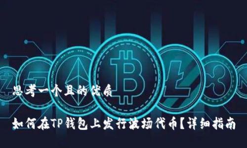 思考一个且的优质

如何在TP钱包上发行波场代币？详细指南