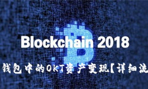 如何将TP钱包中的OKT资产变现？详细流程与攻略