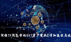 如何将TP钱包中的OKT资产变现？详细流程与攻略
