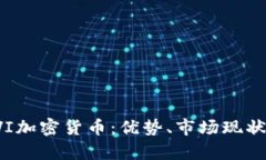 全面解析BVI加密货币：优势、市场现状与未来趋