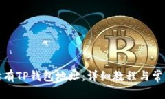 如何导出所有TP钱包地址：详细教程与常见问题解