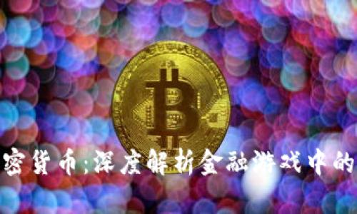 博弈论与加密货币：深度解析金融游戏中的策略与风险