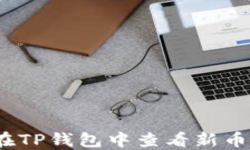 
如何在TP钱包中查看新币K线图