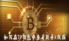 如何在TP钱包中查看新币K线图