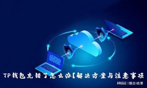 TP钱包充错了怎么办？解决方案与注意事项