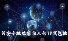 :如何安全地观察他人的TP钱包地址