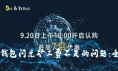 解决TP钱包闪兑矿工费不足的问题：全面指南