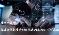 思考一个且的如何在TP钱包中将BNB快速闪兑为ET