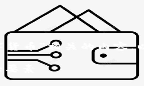 为了帮助您更好地理解与“抚顺加密数字货币”相关的内容，以下是的、关键词及相关问题的详细介绍。

抚顺加密数字货币：投资前需了解的五大要素