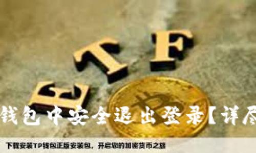 思考且的  
如何在TP钱包中安全退出登录？详尽操作指南