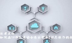 思考且的  如何在TP钱包中安全退出登录？详尽操