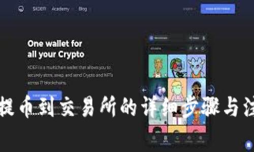 TP钱包提币到交易所的详细步骤与注意事项