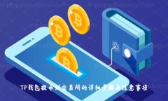 TP钱包提币到交易所的详细步骤与注意事项