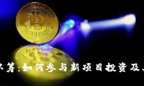加密货币认筹：如何参与新项目投资及其风险解析