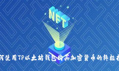 如何使用TP以太坊钱包购买加密货币的终极指南