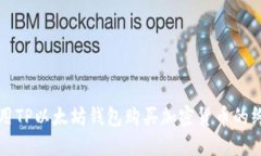 如何使用TP以太坊钱包购买加密货币的终极指南