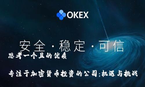 思考一个且的优质

专注于加密货币投资的公司：机遇与挑战