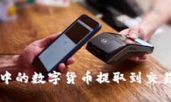 优质如何将TP钱包中的数字货币提取到交易所的详