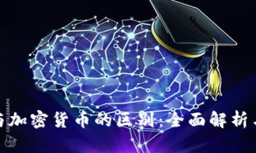 数字货币与加密货币的区别：全面解析与应用前景