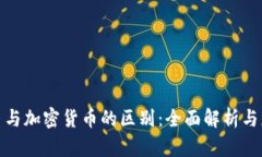 数字货币与加密货币的区别：全面解析与应用前