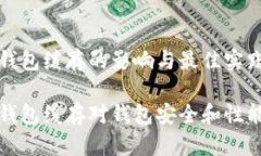 清除TP钱包缓存的影响与最佳实践分析清除TP钱包