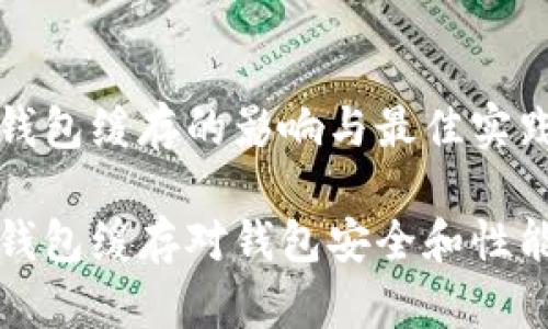 清除TP钱包缓存的影响与最佳实践分析

清除TP钱包缓存对钱包安全和性能的影响