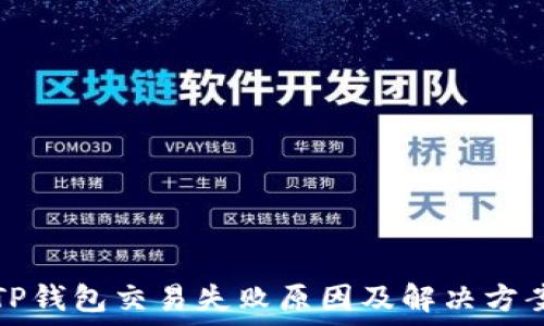   
TP钱包交易失败原因及解决方案
