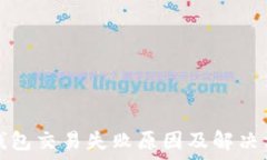   TP钱包交易失败原因及解决方案