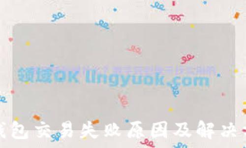   
TP钱包交易失败原因及解决方案