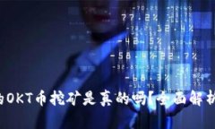 t p钱包中的OKT币挖矿是真的吗？全面解析与投资