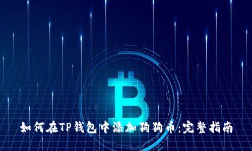 如何在TP钱包中添加狗狗币：完整指南
